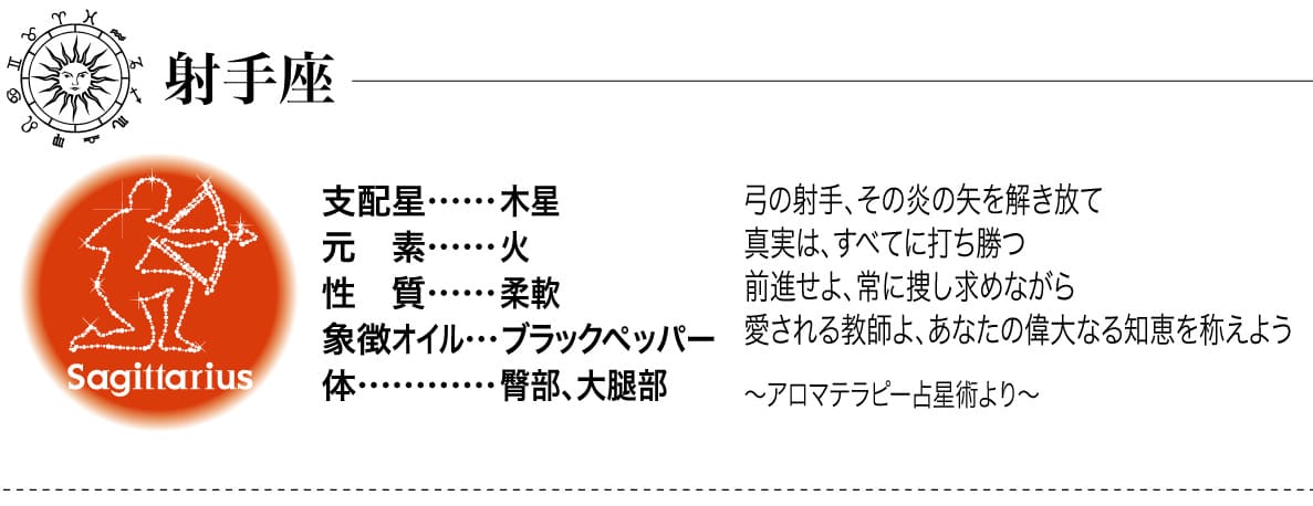 射手座のオイルの詳細