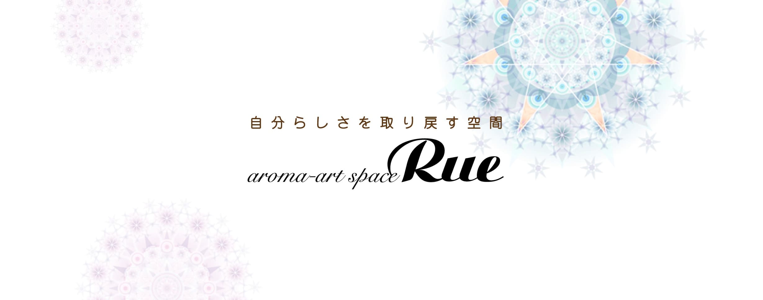 自分らしさを取り戻す空間　アロマアートスペース Rue